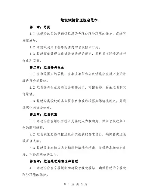 垃圾倾倒管理规定范本