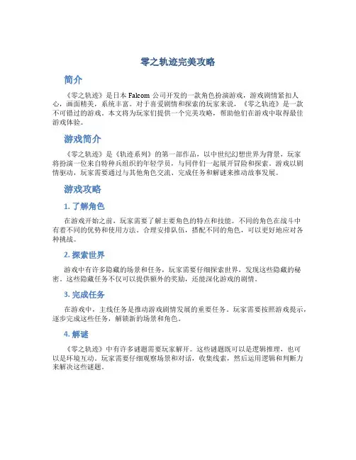 零之轨迹完美攻略