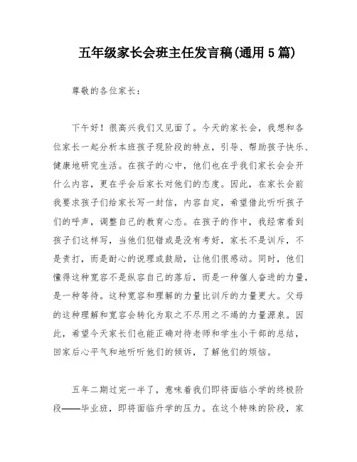 五年级家长会班主任发言稿(通用5篇)