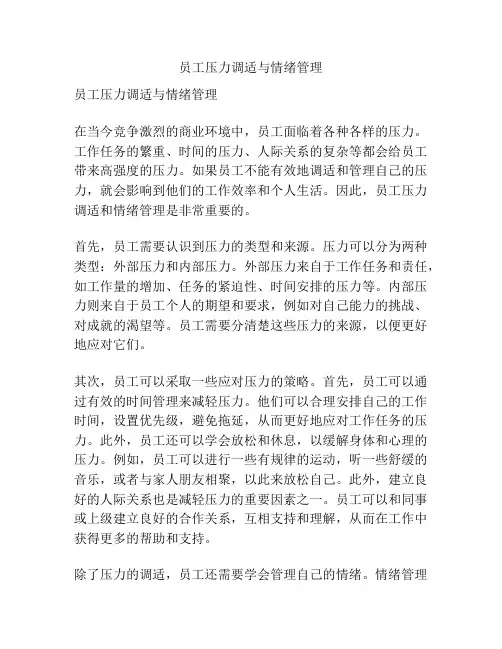 员工压力调适与情绪管理