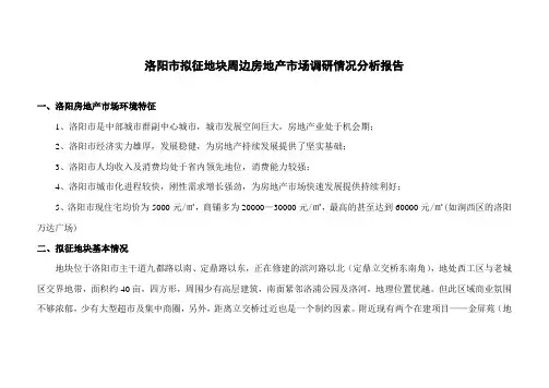 洛阳市拟征地块周边房地产市场调研情况分析报告