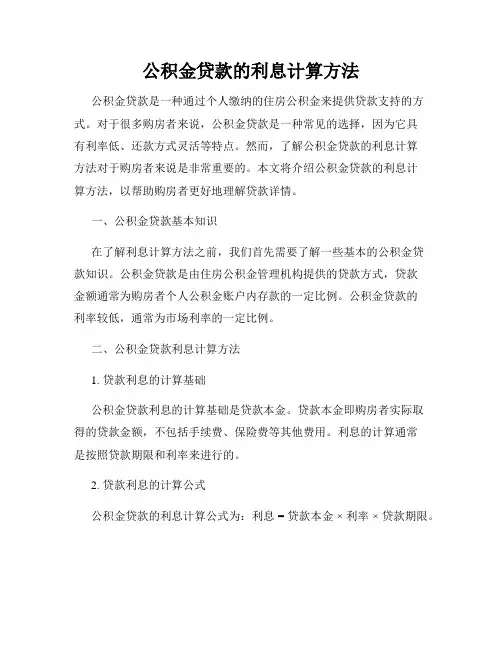 公积金贷款的利息计算方法