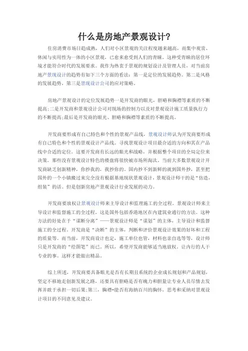 什么是房地产景观设计