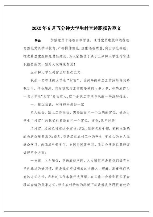 20XX年8月五分钟大学生村官述职报告范文