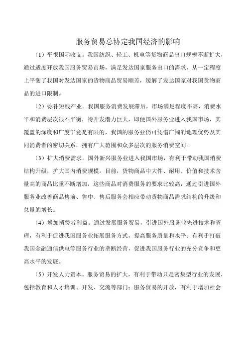 服务贸易总协定我国经济的影响