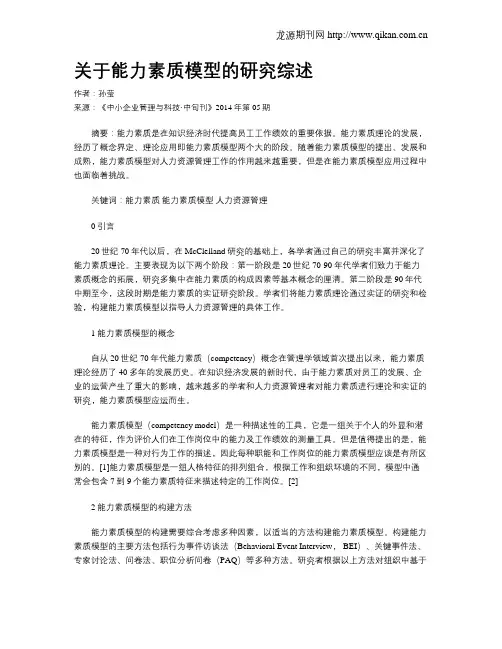 关于能力素质模型的研究综述
