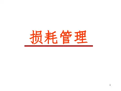 成本之损耗管理PPT课件