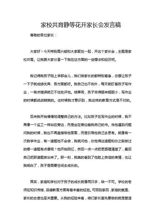 家校共育静等花开家长会发言稿