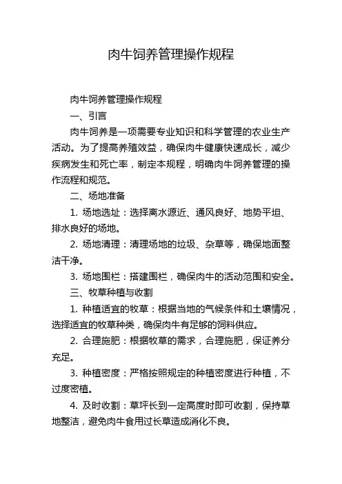 肉牛饲养管理操作规程
