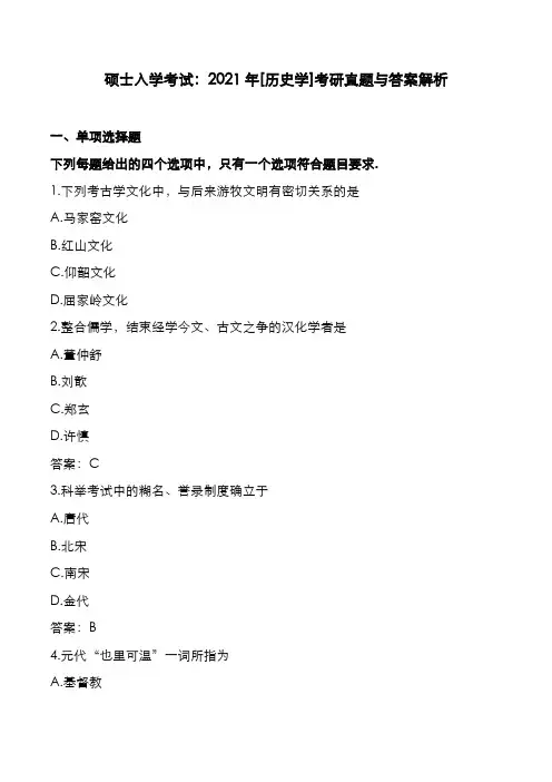 硕士入学考试：2021年[历史学]考研真题与答案解析