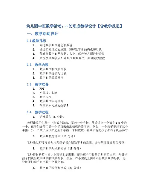 幼儿园中班数学活动：8的形成教学设计【含教学反思】