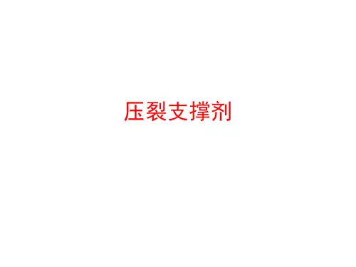 压裂支撑剂