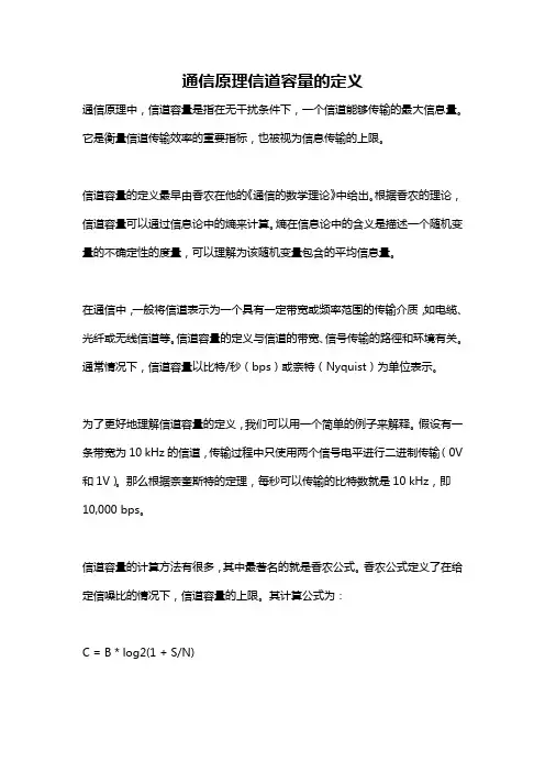 通信原理信道容量的定义