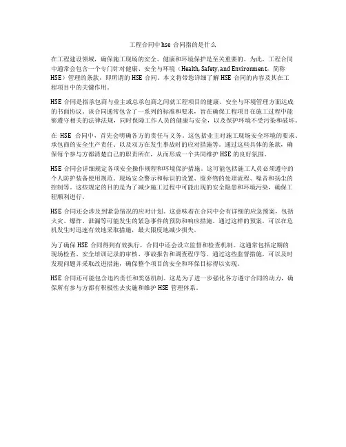工程合同中hse合同指的是什么