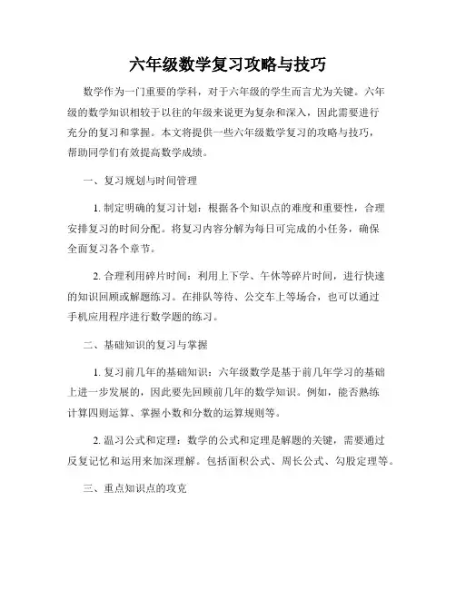 六年级数学复习攻略与技巧