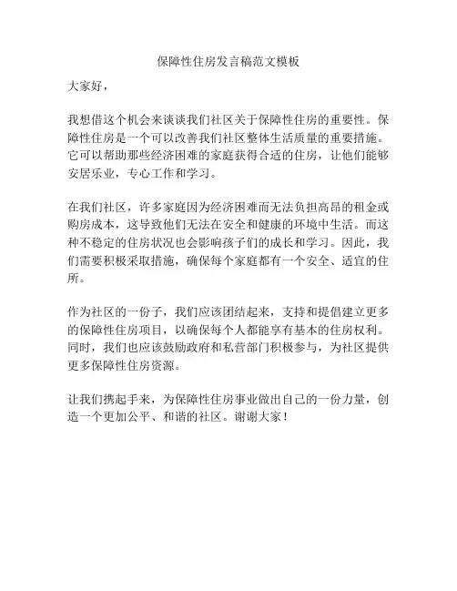 保障性住房发言稿范文模板