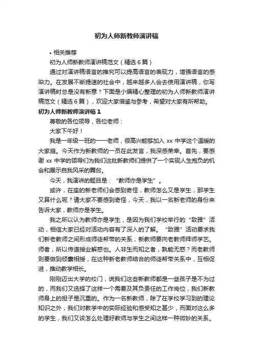 初为人师新教师演讲稿