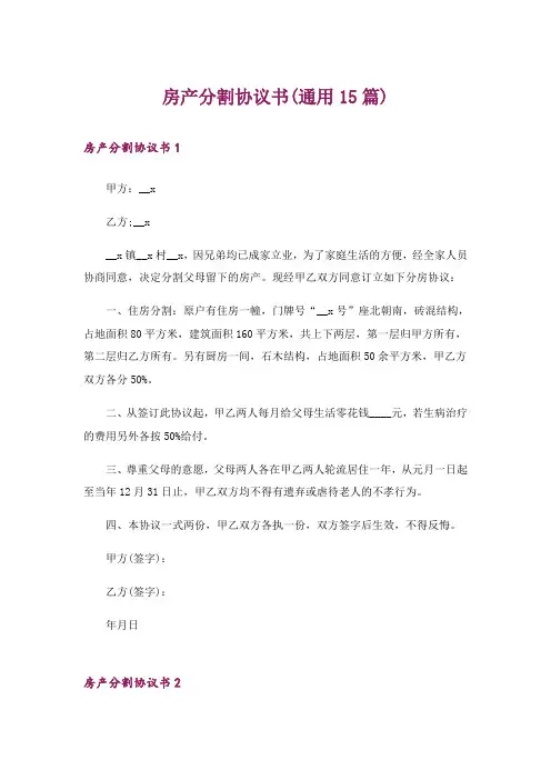 房产分割协议书(通用15篇)