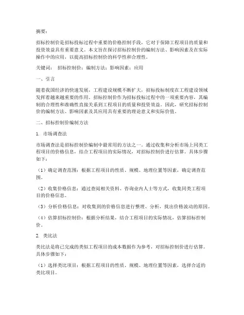 招标控制价编制论文设计
