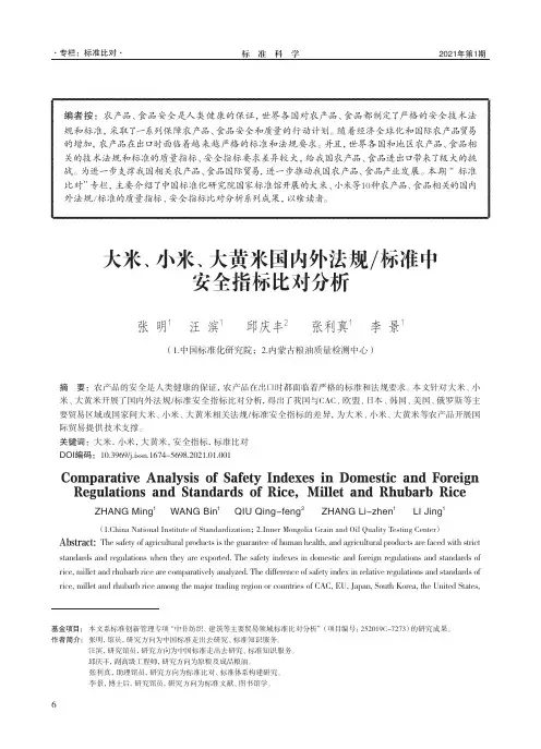 大米、小米、大黄米国内外法规标准中安全指标比对分析