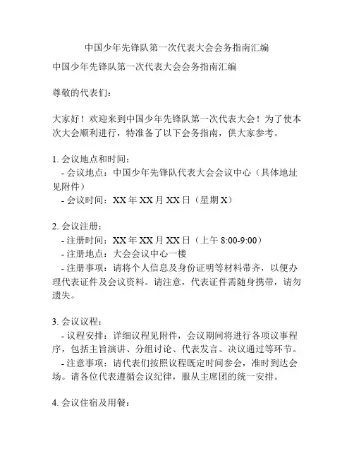 中国少年先锋队第一次代表大会会务指南汇编