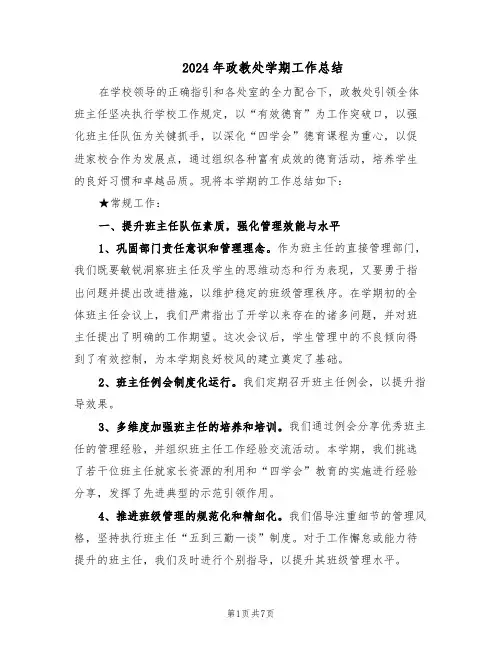 2024年政教处学期工作总结（5篇）