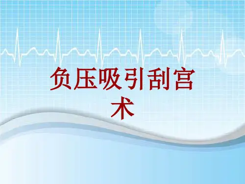 手术讲解模板：负压吸引刮宫术