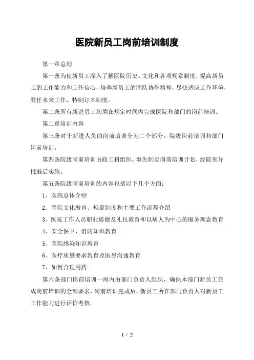 医院新员工岗前培训制度
