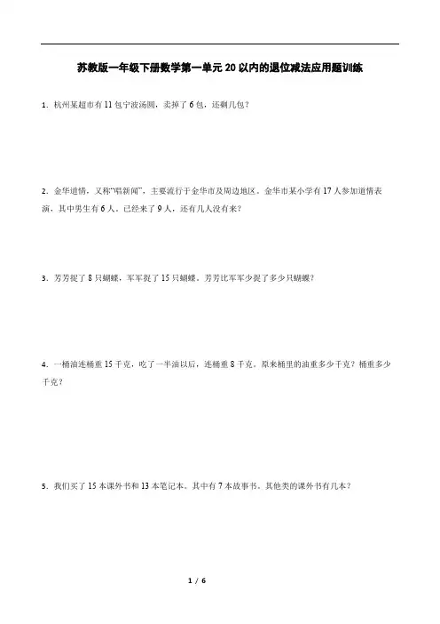 苏教版一年级下册数学第一单元20以内的退位减法应用题训练