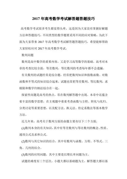2017年高考数学考试解答题答题技巧.doc