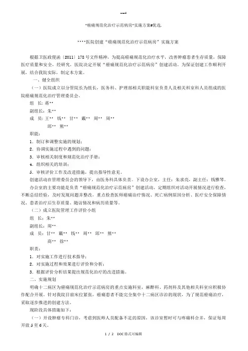 “癌痛规范化治疗示范病房”实施方案甄选
