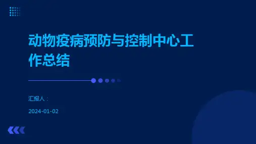 动物疫病预防与控制中心工作总结