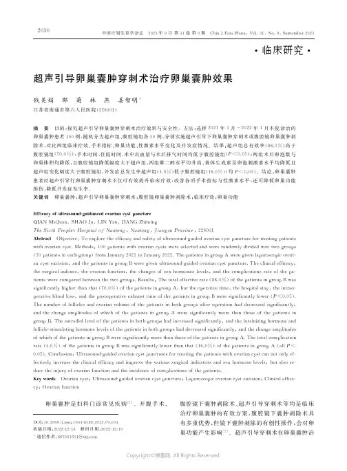 超声引导卵巢囊肿穿刺术治疗卵巢囊肿效果