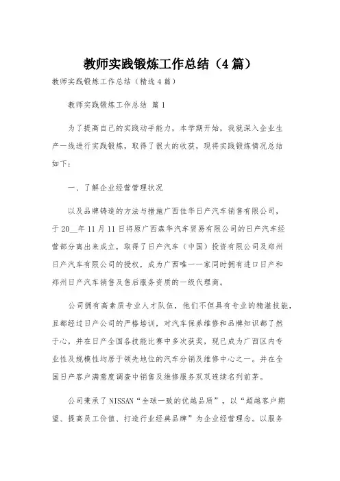 教师实践锻炼工作总结(4篇)