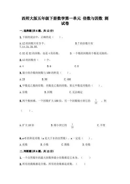 西师大版五年级下册数学第一单元 倍数与因数 测试卷含完整答案【全国通用】