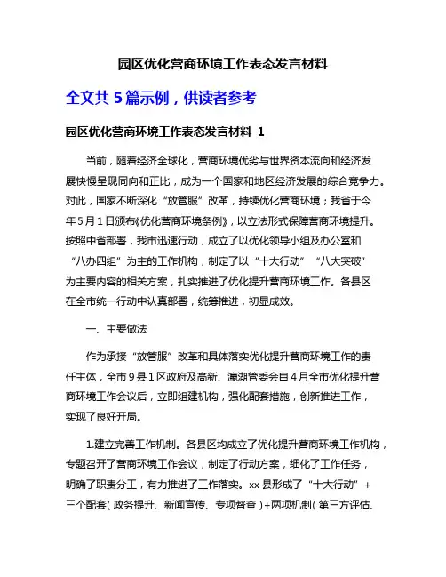 园区优化营商环境工作表态发言材料