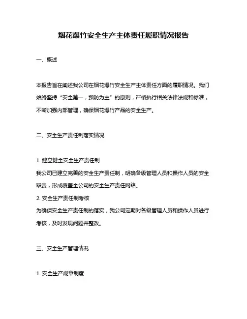 烟花爆竹安全生产主体责任履职情况报告