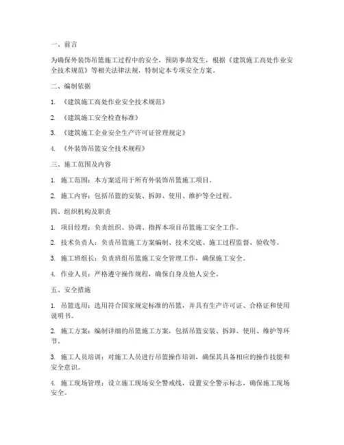 外装饰吊篮专项安全方案