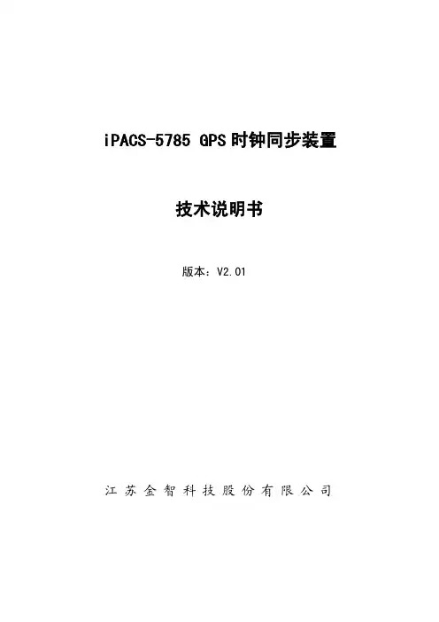 GPS时钟同步装置金智科技iPACS-5785技术文档