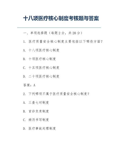 十八项医疗核心制度考核题与答案