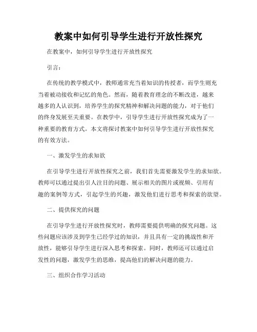 教案中如何引导学生进行开放性探究