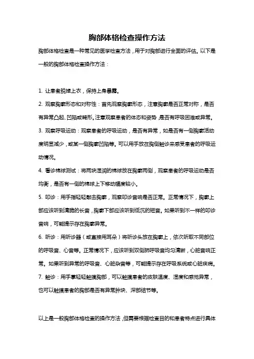 胸部体格检查操作方法