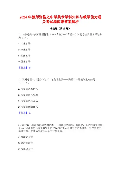 2024年教师资格之中学美术学科知识与教学能力通关考试题库带答案解析