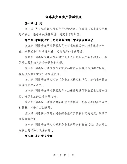 调漆房安全生产管理制度（4篇）