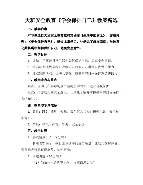 大班安全教育《学会保护自己》教案精选