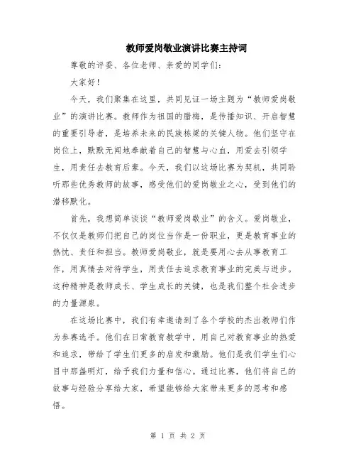 教师爱岗敬业演讲比赛主持词