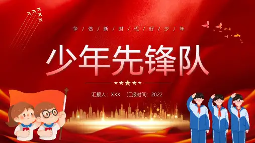 完整版10月13日中国少年先锋队少先队建队73周年纪念日全文PPT