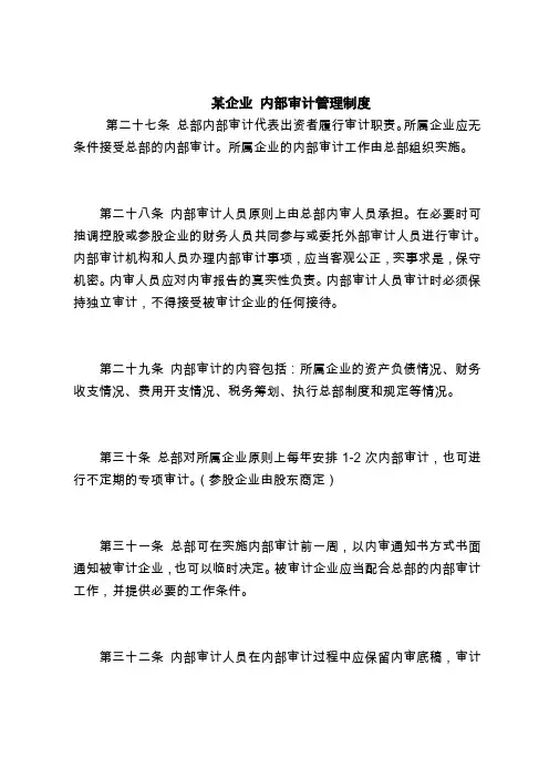 2018最新管理制度范本模板-某企业 内部审计管理制度