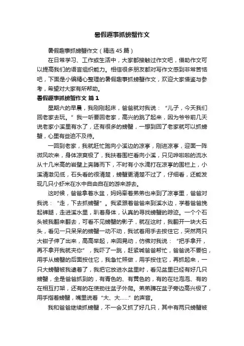 暑假趣事抓螃蟹作文（精选45篇）