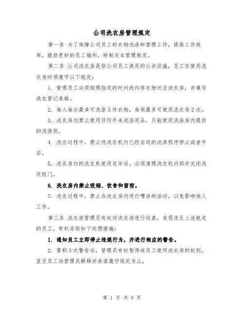 公司洗衣房管理规定（三篇）
